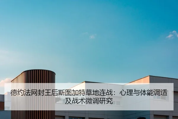 de-yue-fa-wang-feng-wang-hou-si-tu-jia-te-cao-di-lian-zhan-xin-li-yu-ti-neng-tiao-shi-ji-zhan-shu-wei-diao-yan-jiu-1-632.jpg