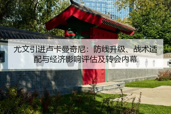 you-wen-yin-jin-lu-ka-man-qi-ni-fang-xian-sheng-ji-zhan-shu-shi-pei-yu-jing-ji-ying-xiang-ping-gu-ji-zhuan-hui-nei-mu-1-893.jpg